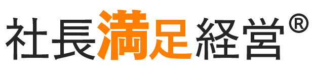 社長満足経営®